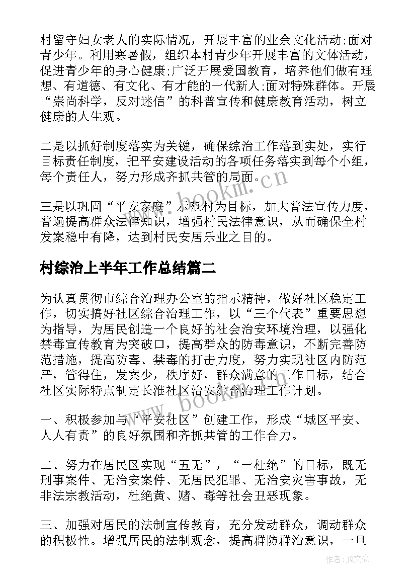 最新村综治上半年工作总结(精选5篇)