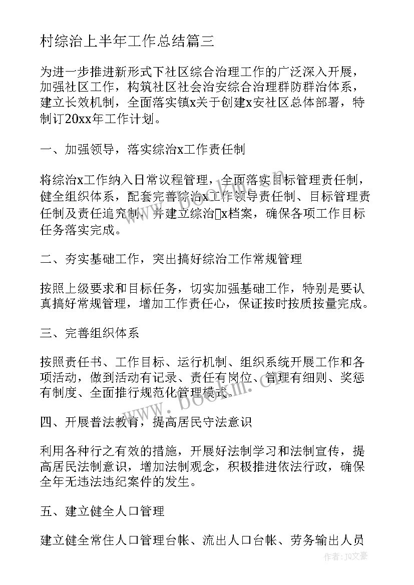 最新村综治上半年工作总结(精选5篇)