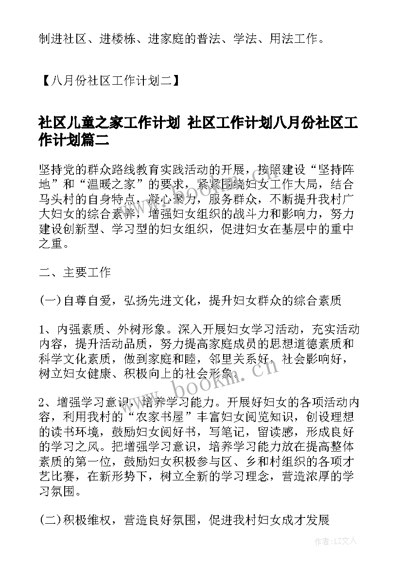 2023年社区儿童之家工作计划 社区工作计划八月份社区工作计划(精选9篇)