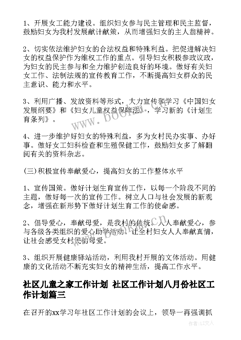 2023年社区儿童之家工作计划 社区工作计划八月份社区工作计划(精选9篇)