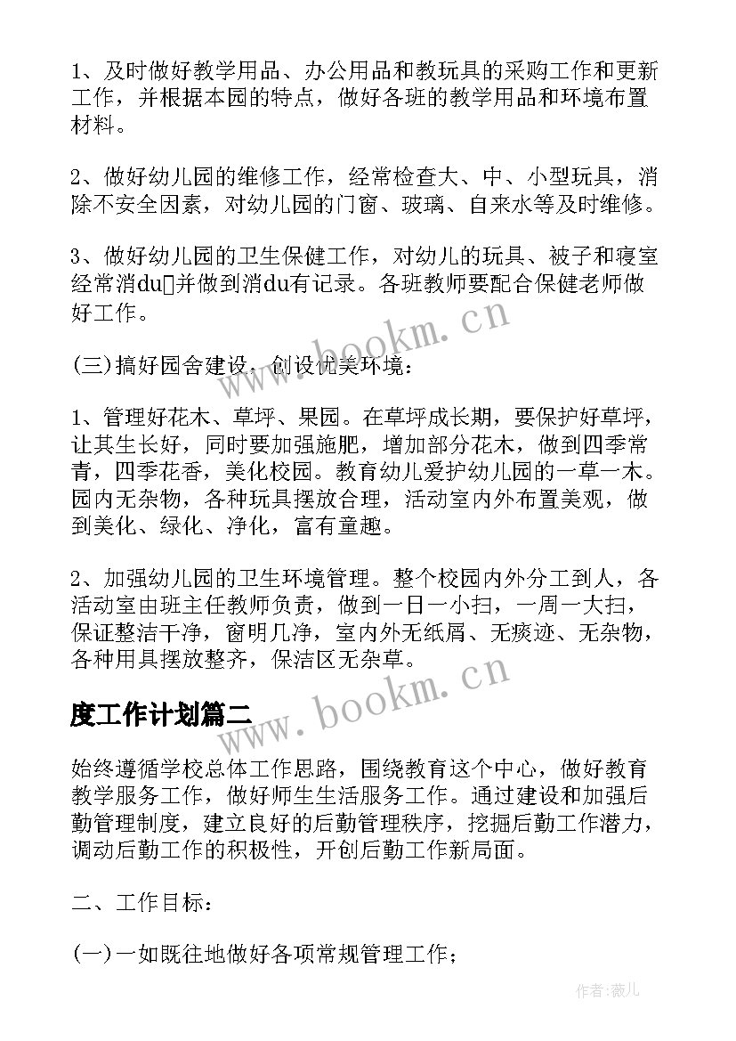 2023年度工作计划(优质9篇)