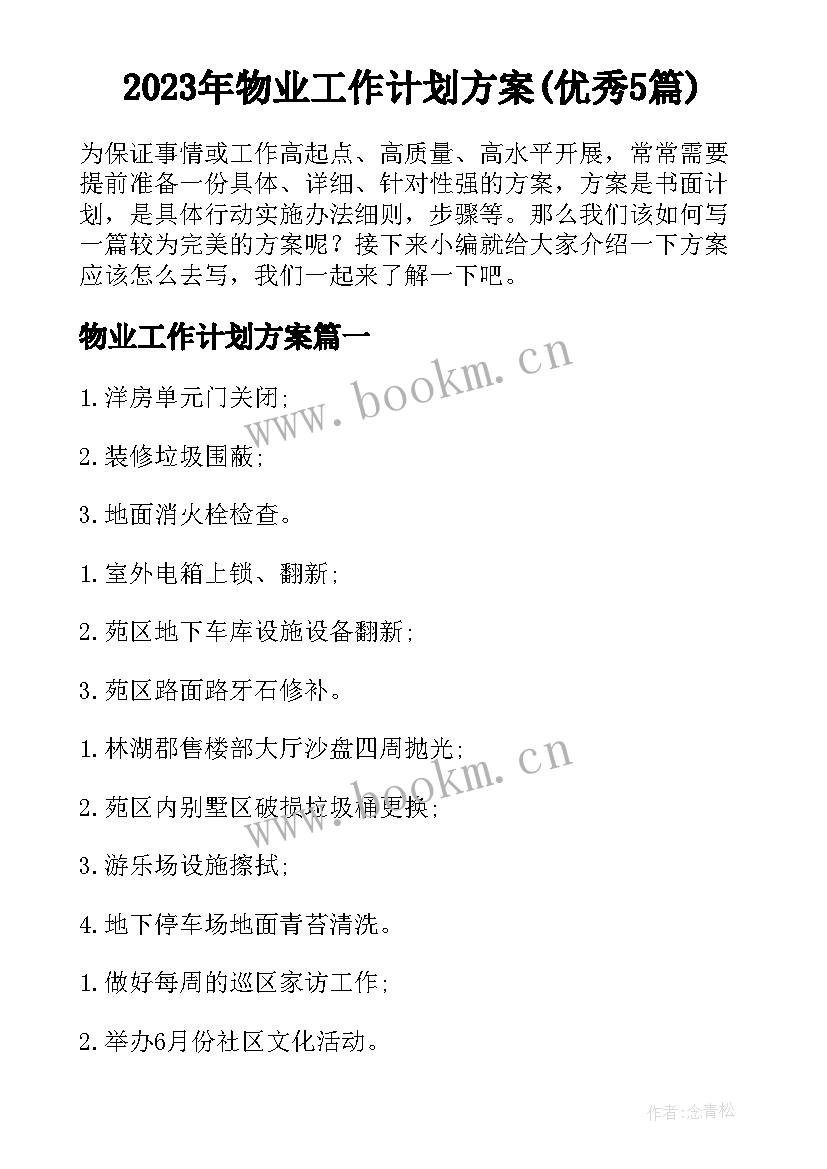 2023年物业工作计划方案(优秀5篇)