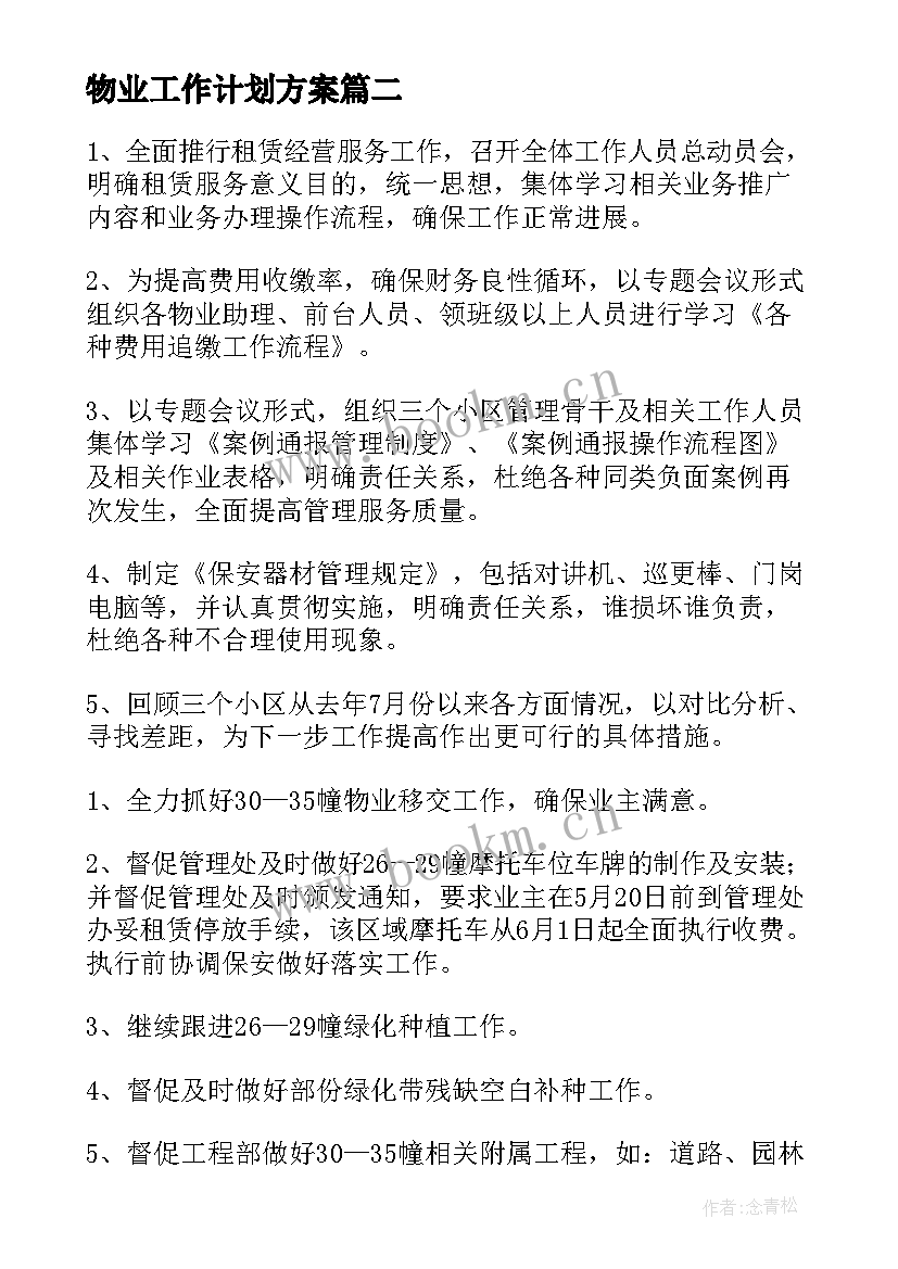 2023年物业工作计划方案(优秀5篇)