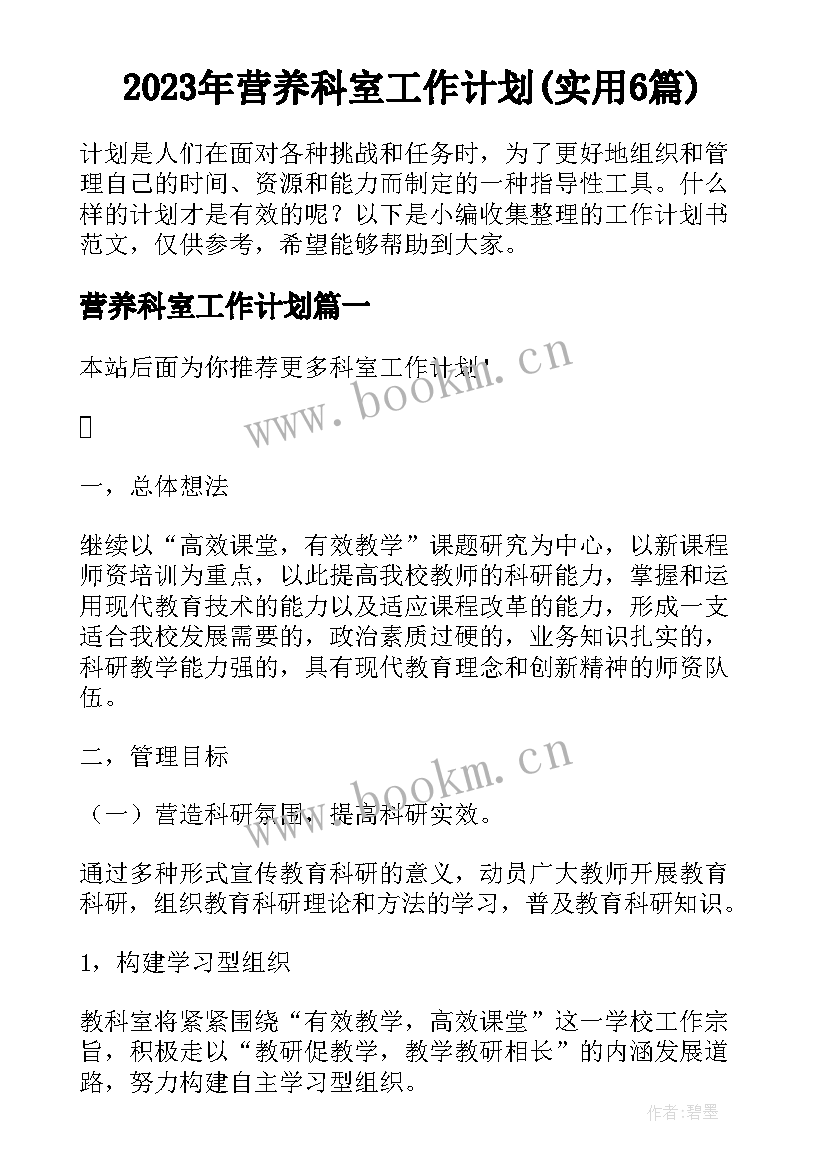 2023年营养科室工作计划(实用6篇)