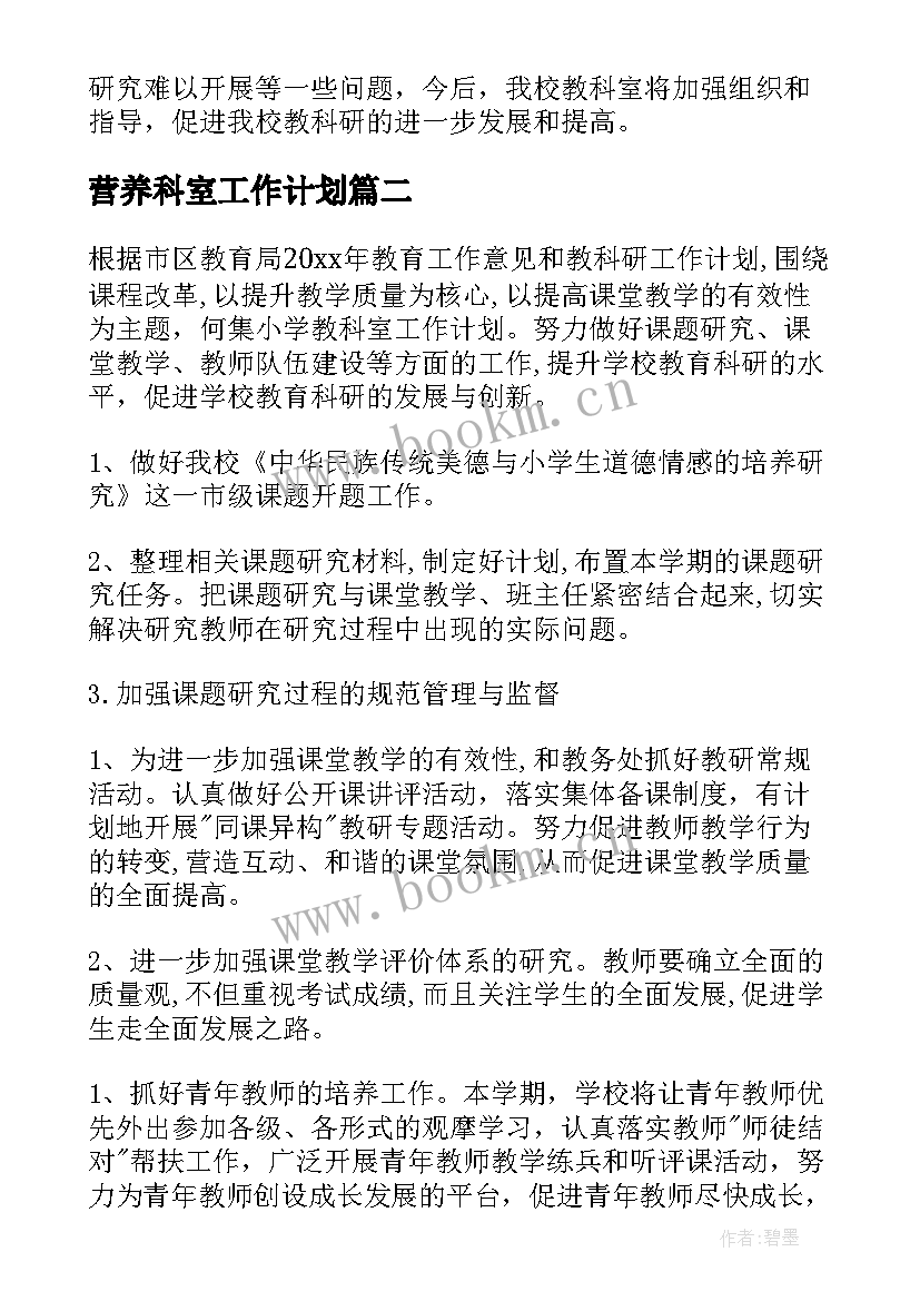 2023年营养科室工作计划(实用6篇)