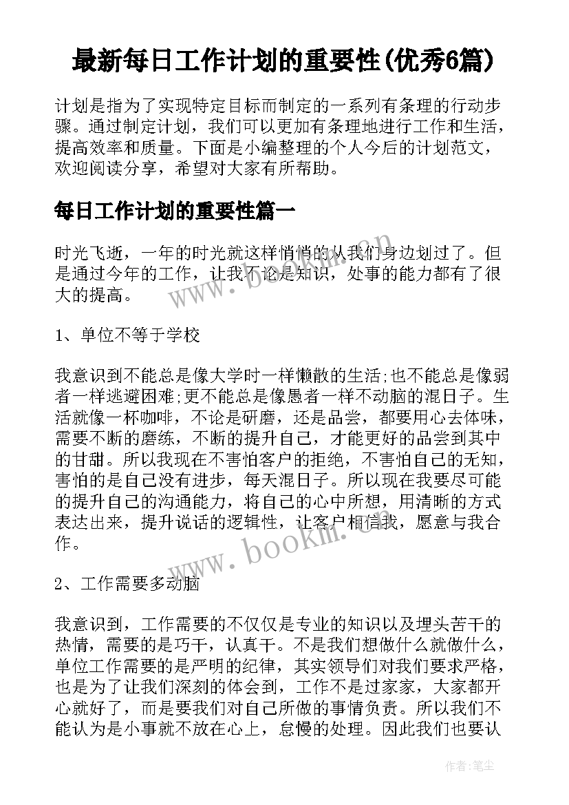 最新每日工作计划的重要性(优秀6篇)