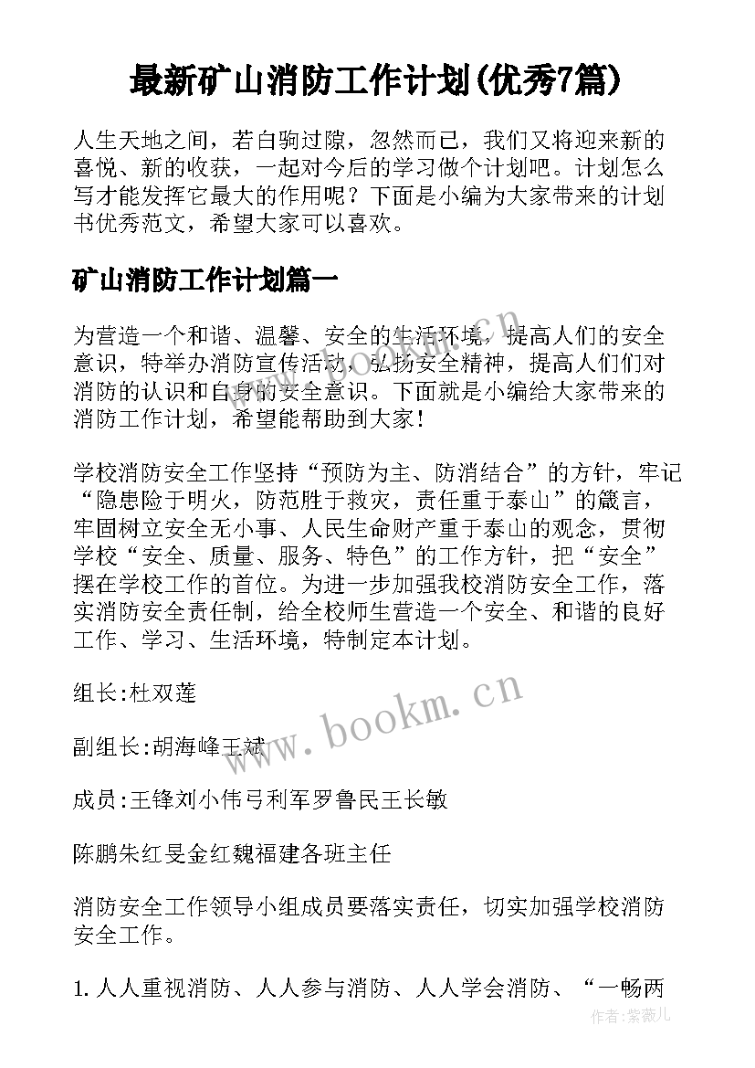 最新矿山消防工作计划(优秀7篇)