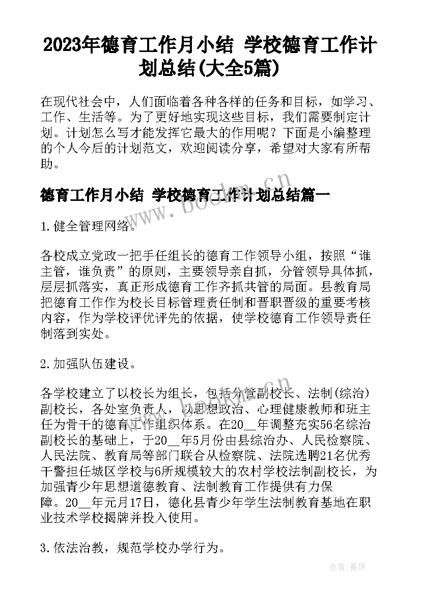 2023年德育工作月小结 学校德育工作计划总结(大全5篇)