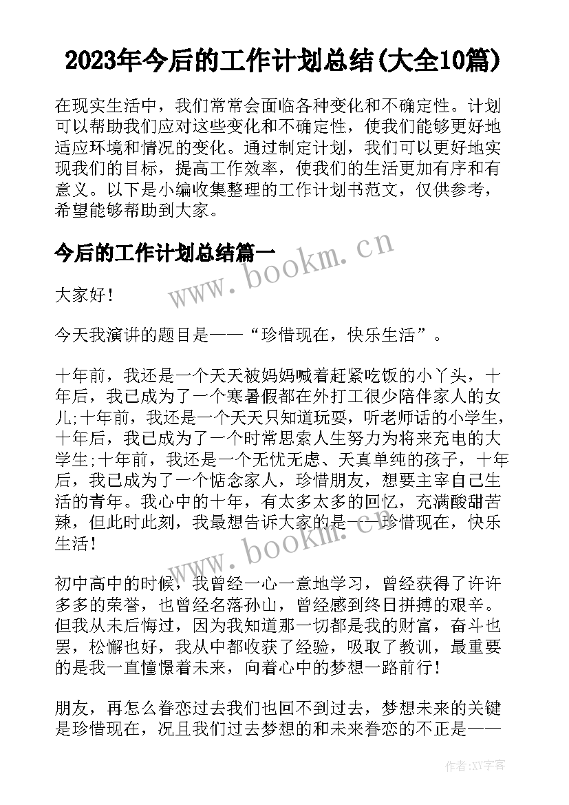 2023年今后的工作计划总结(大全10篇)