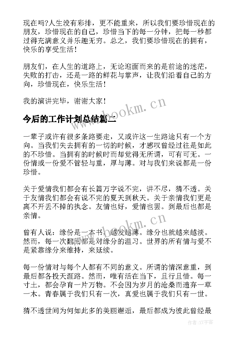 2023年今后的工作计划总结(大全10篇)