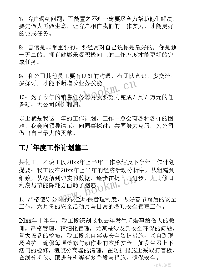 最新工厂年度工作计划(精选6篇)