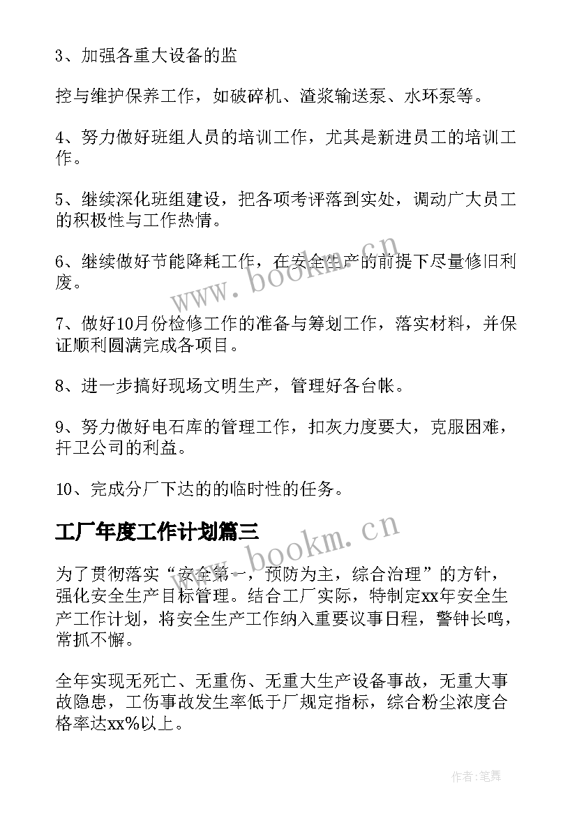 最新工厂年度工作计划(精选6篇)