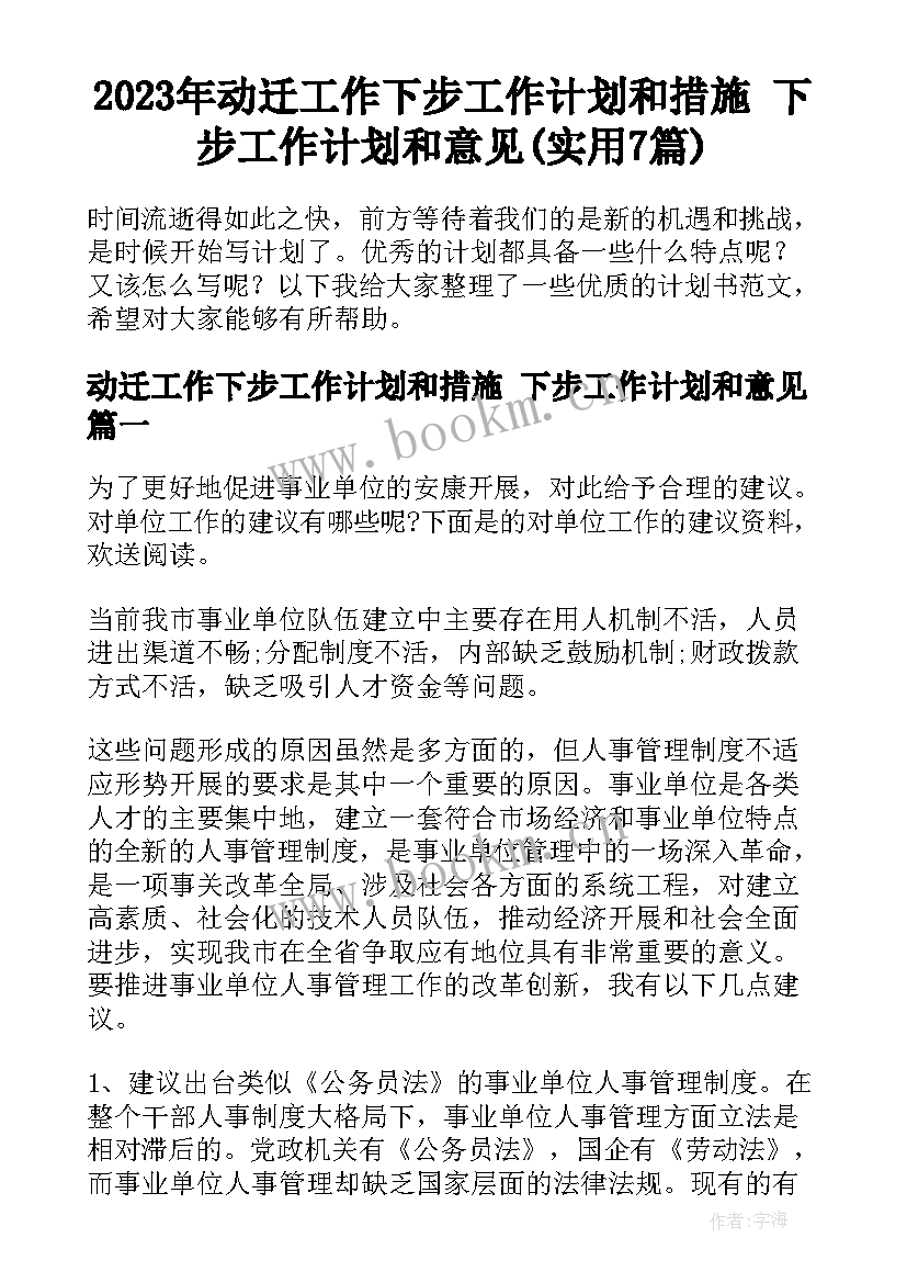 2023年动迁工作下步工作计划和措施 下步工作计划和意见(实用7篇)