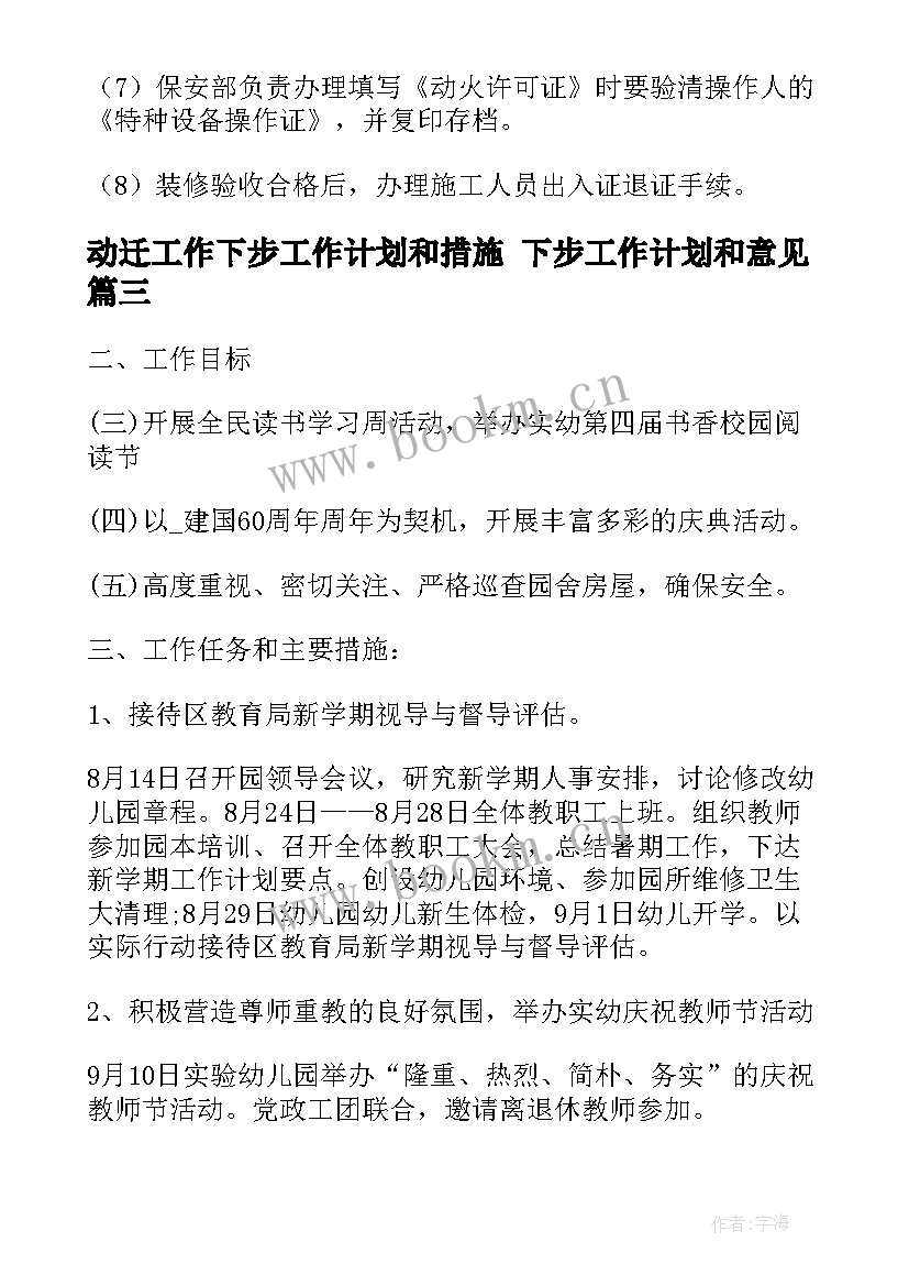 2023年动迁工作下步工作计划和措施 下步工作计划和意见(实用7篇)