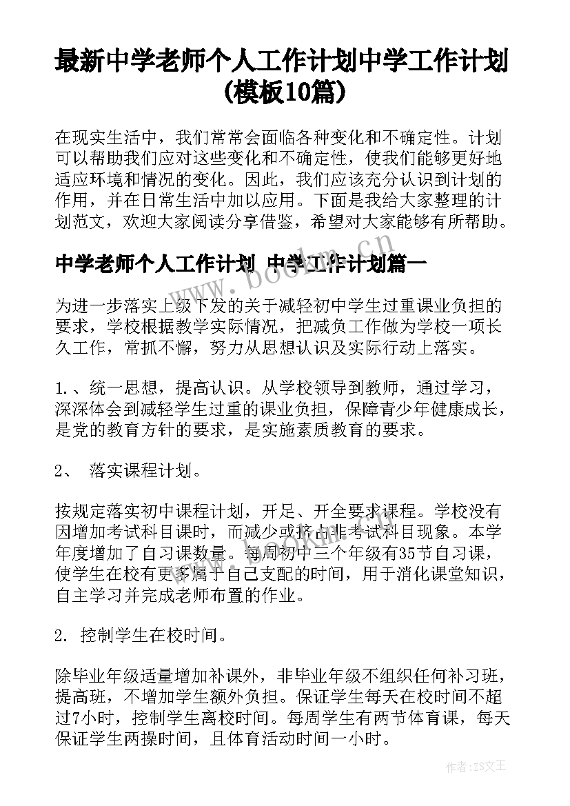 最新中学老师个人工作计划 中学工作计划(模板10篇)