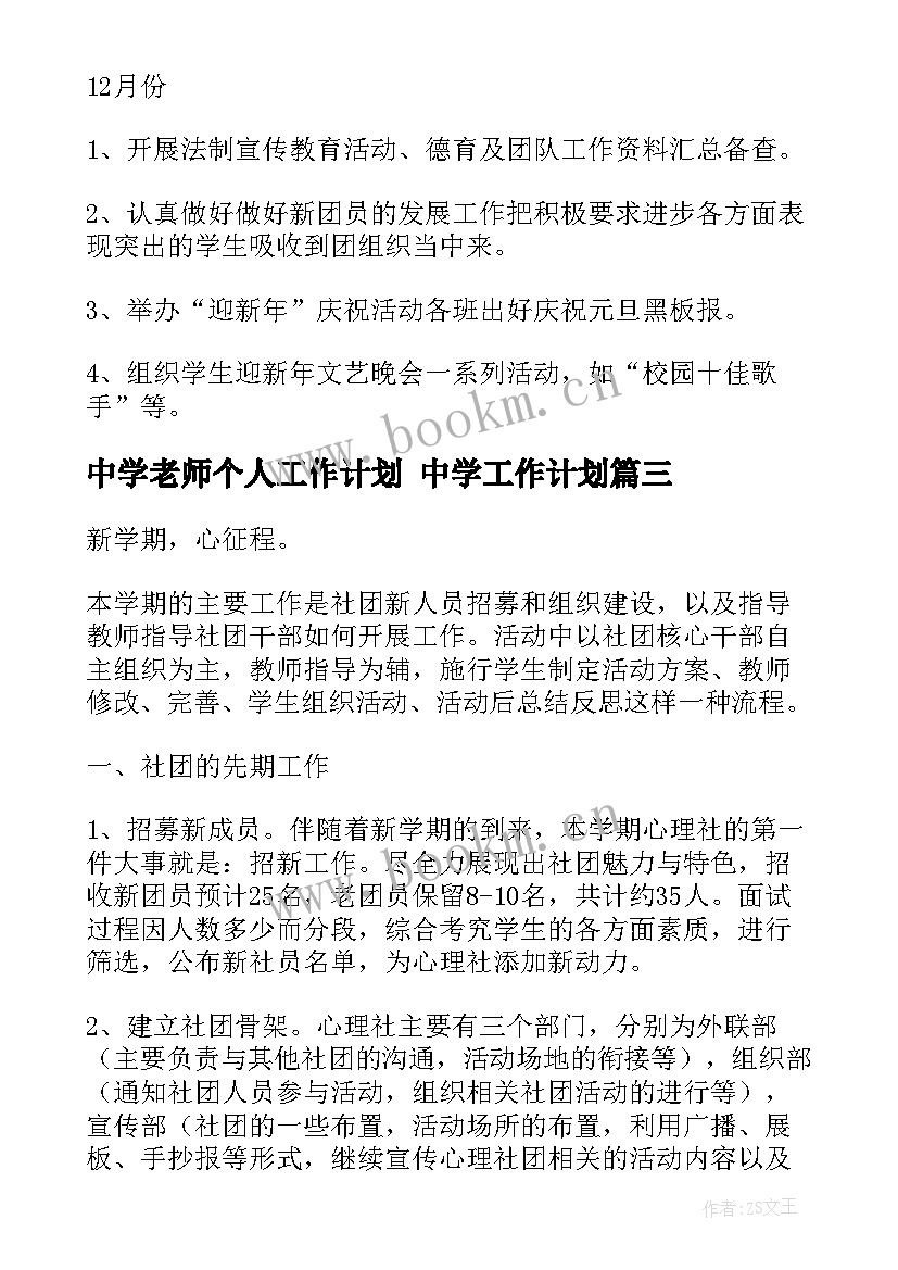 最新中学老师个人工作计划 中学工作计划(模板10篇)