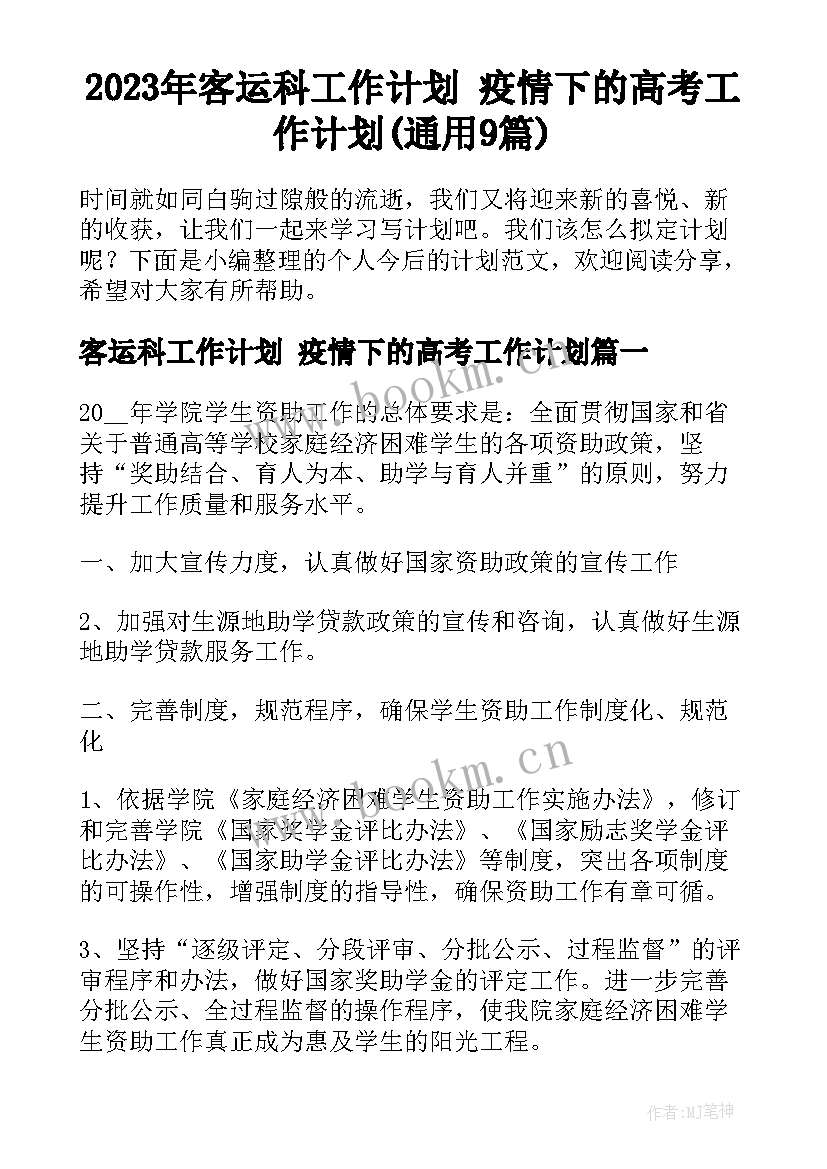 2023年客运科工作计划 疫情下的高考工作计划(通用9篇)