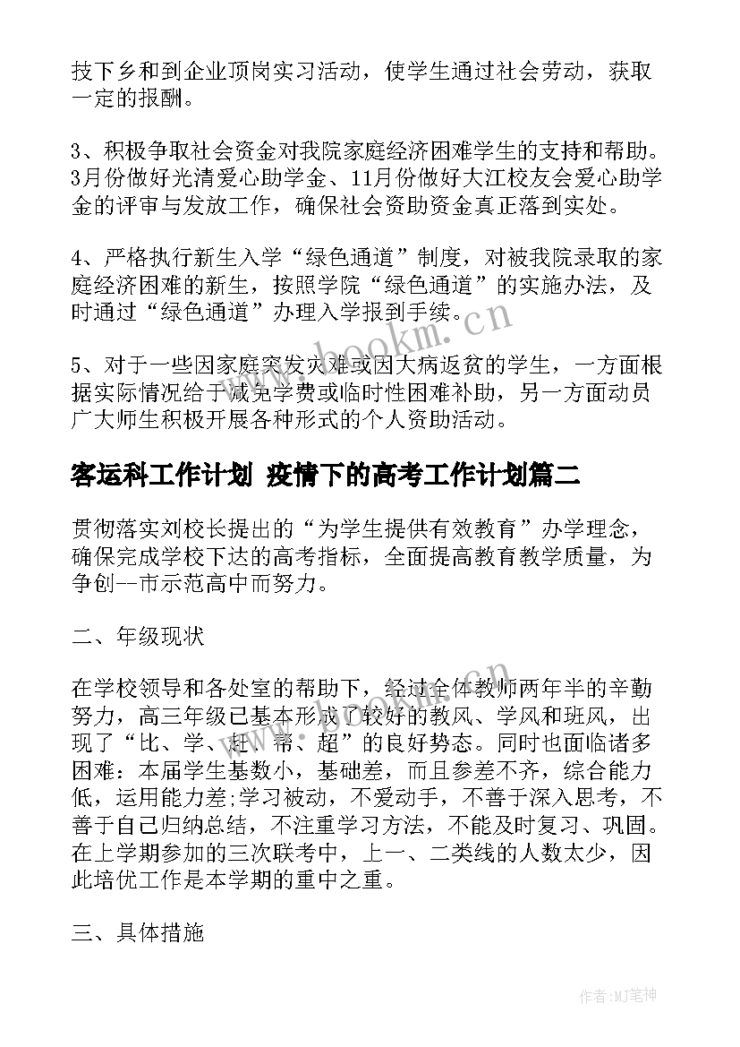 2023年客运科工作计划 疫情下的高考工作计划(通用9篇)