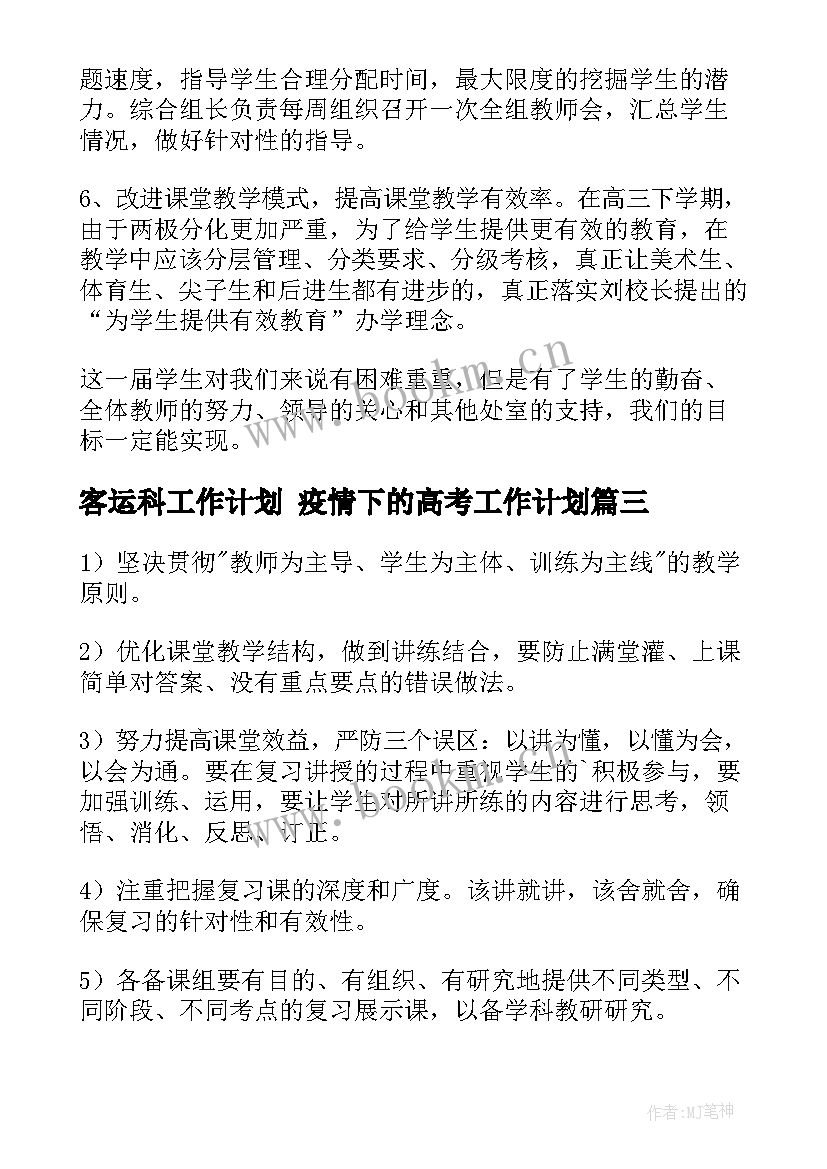 2023年客运科工作计划 疫情下的高考工作计划(通用9篇)