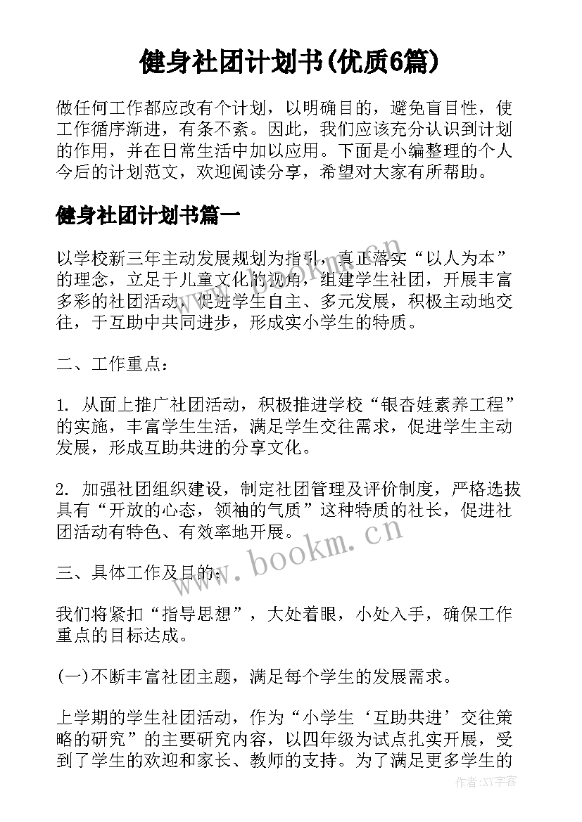 健身社团计划书(优质6篇)