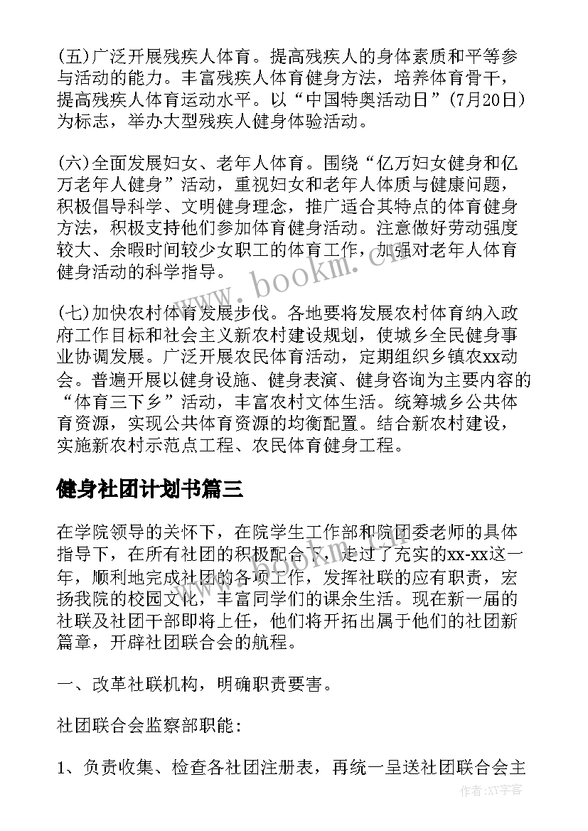 健身社团计划书(优质6篇)