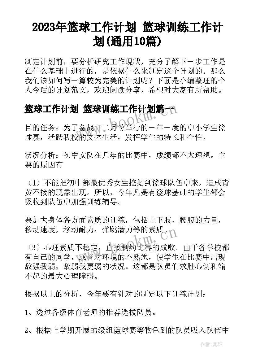 2023年篮球工作计划 篮球训练工作计划(通用10篇)