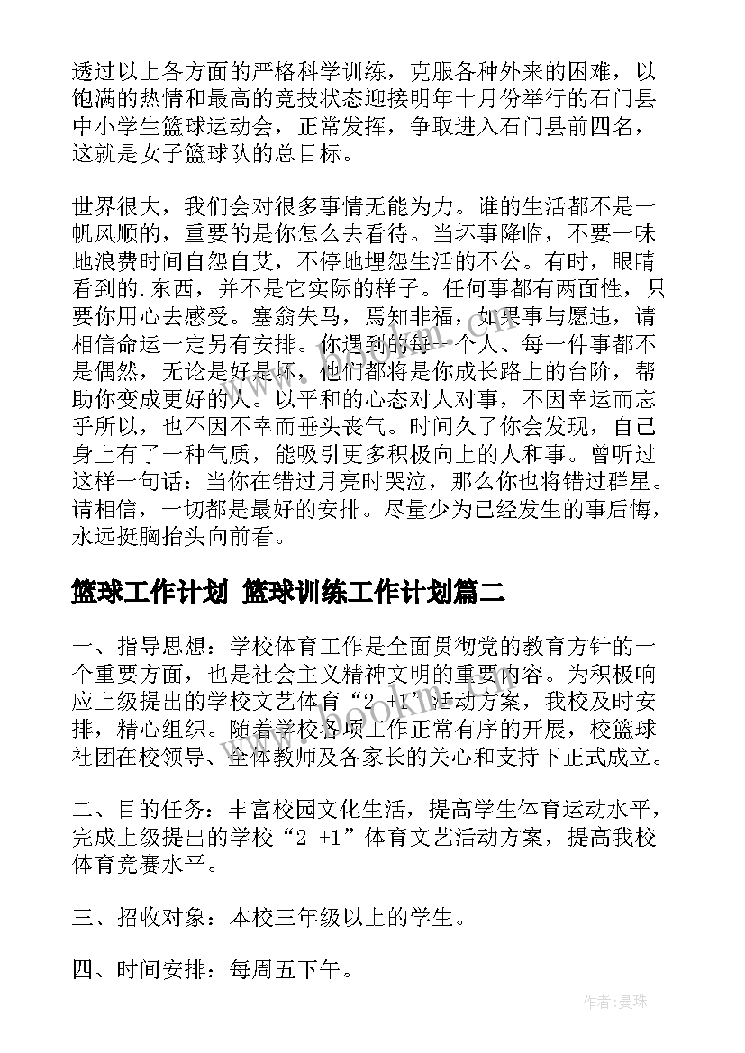 2023年篮球工作计划 篮球训练工作计划(通用10篇)