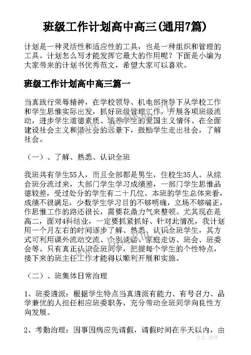 班级工作计划高中高三(通用7篇)