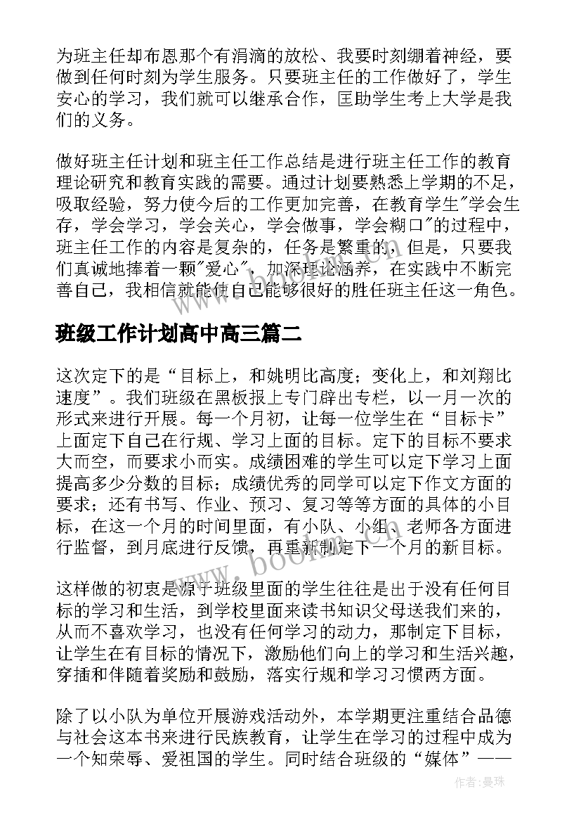 班级工作计划高中高三(通用7篇)