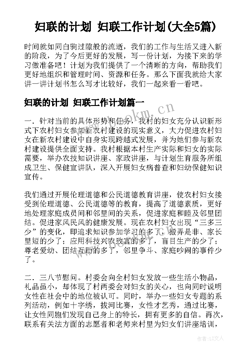 妇联的计划 妇联工作计划(大全5篇)