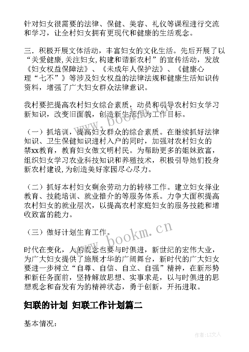 妇联的计划 妇联工作计划(大全5篇)