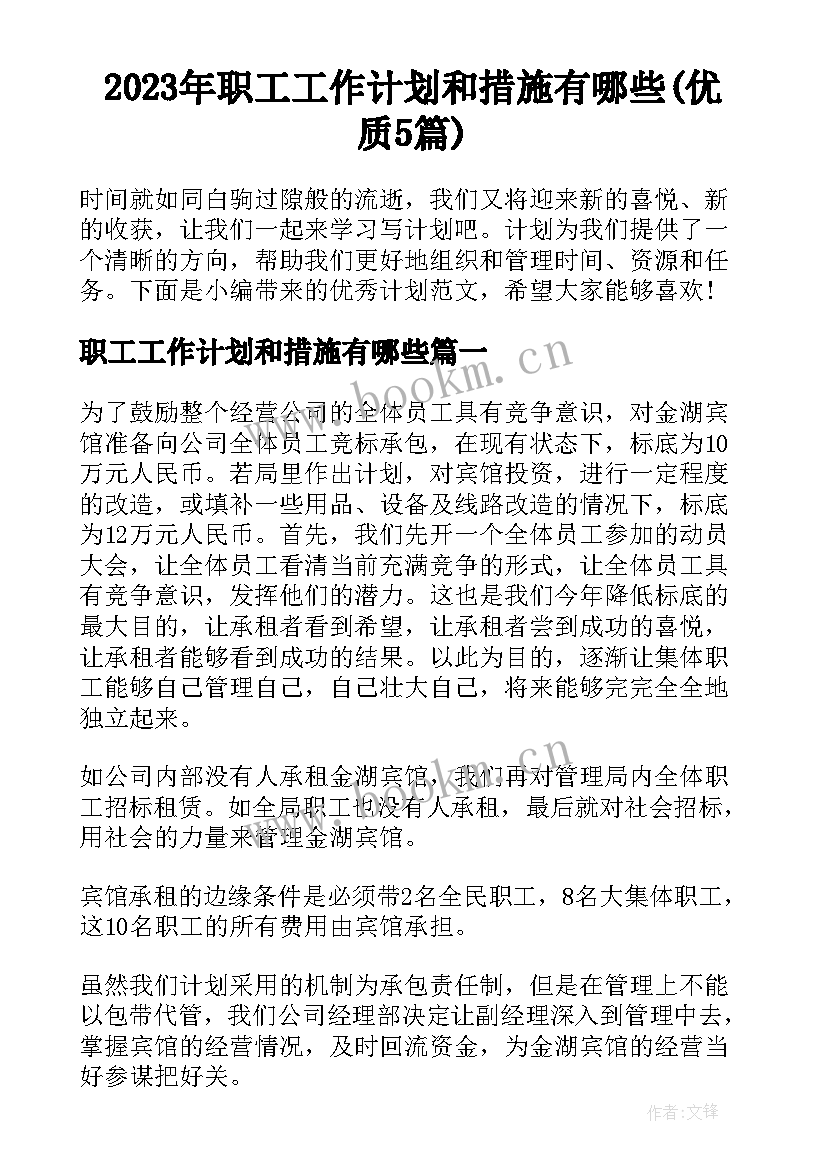 2023年职工工作计划和措施有哪些(优质5篇)