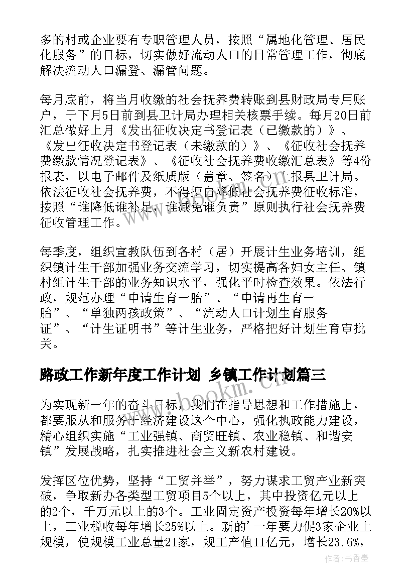 路政工作新年度工作计划 乡镇工作计划(优质5篇)