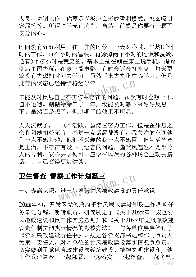 卫生督查 督察工作计划(汇总6篇)