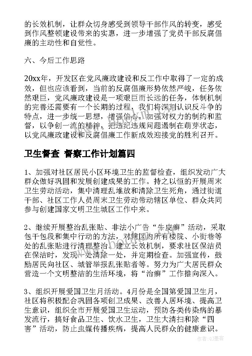 卫生督查 督察工作计划(汇总6篇)