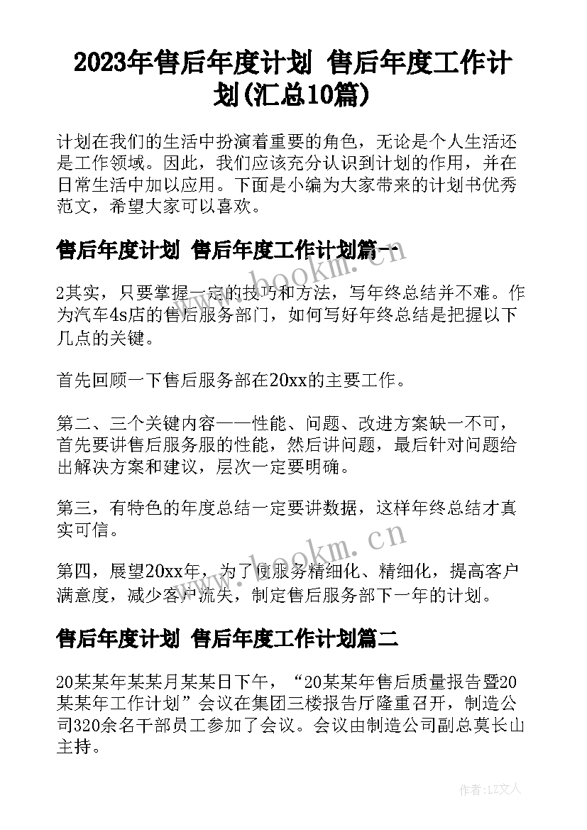 2023年售后年度计划 售后年度工作计划(汇总10篇)