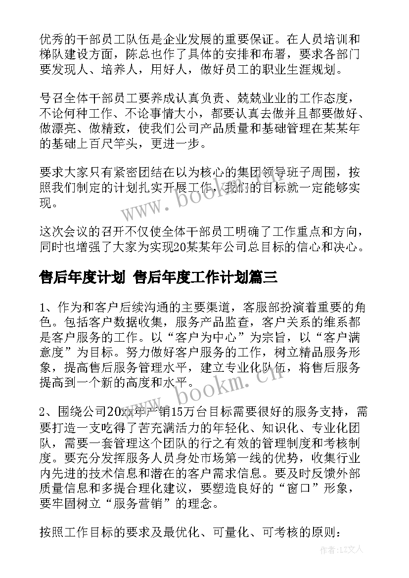 2023年售后年度计划 售后年度工作计划(汇总10篇)