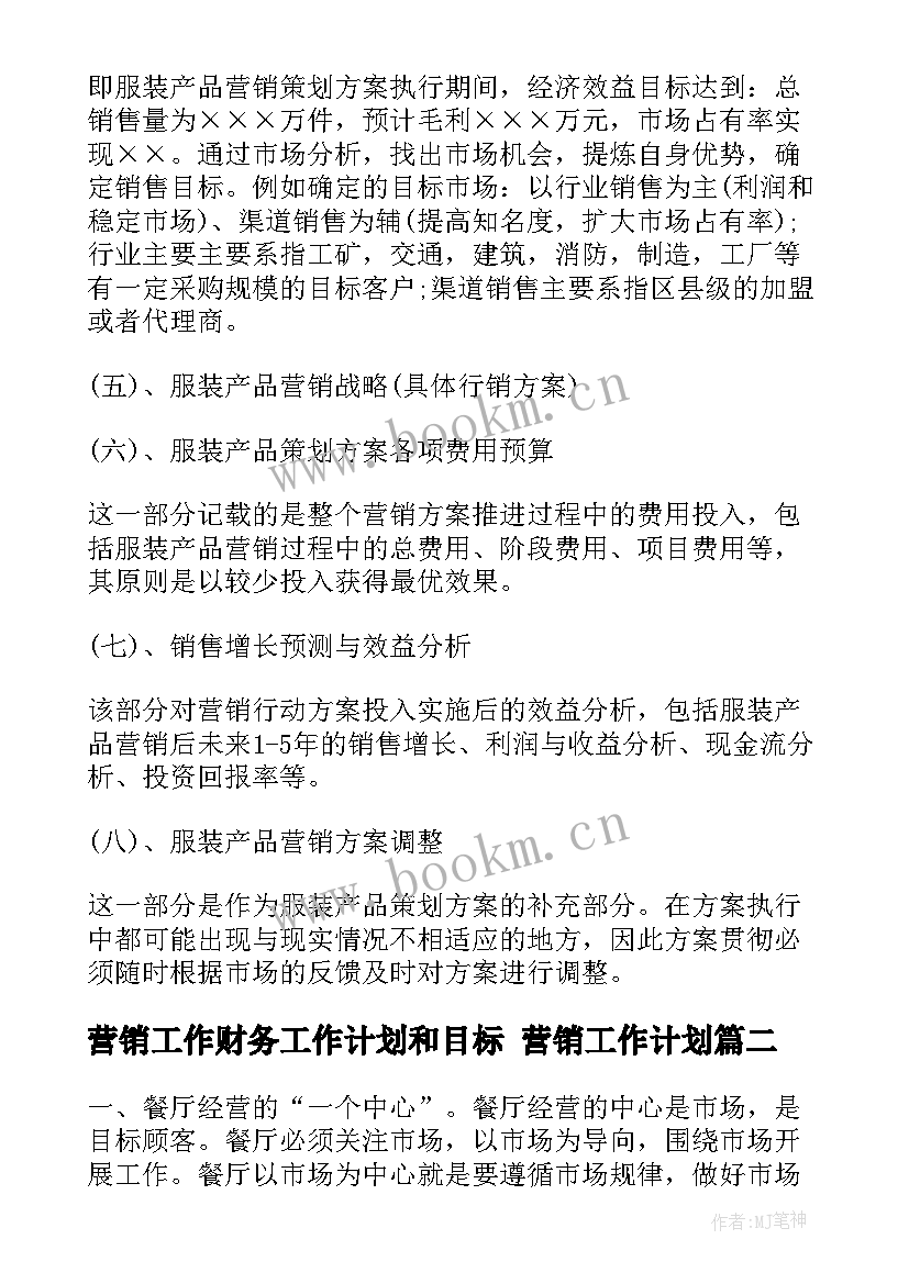 营销工作财务工作计划和目标 营销工作计划(通用8篇)