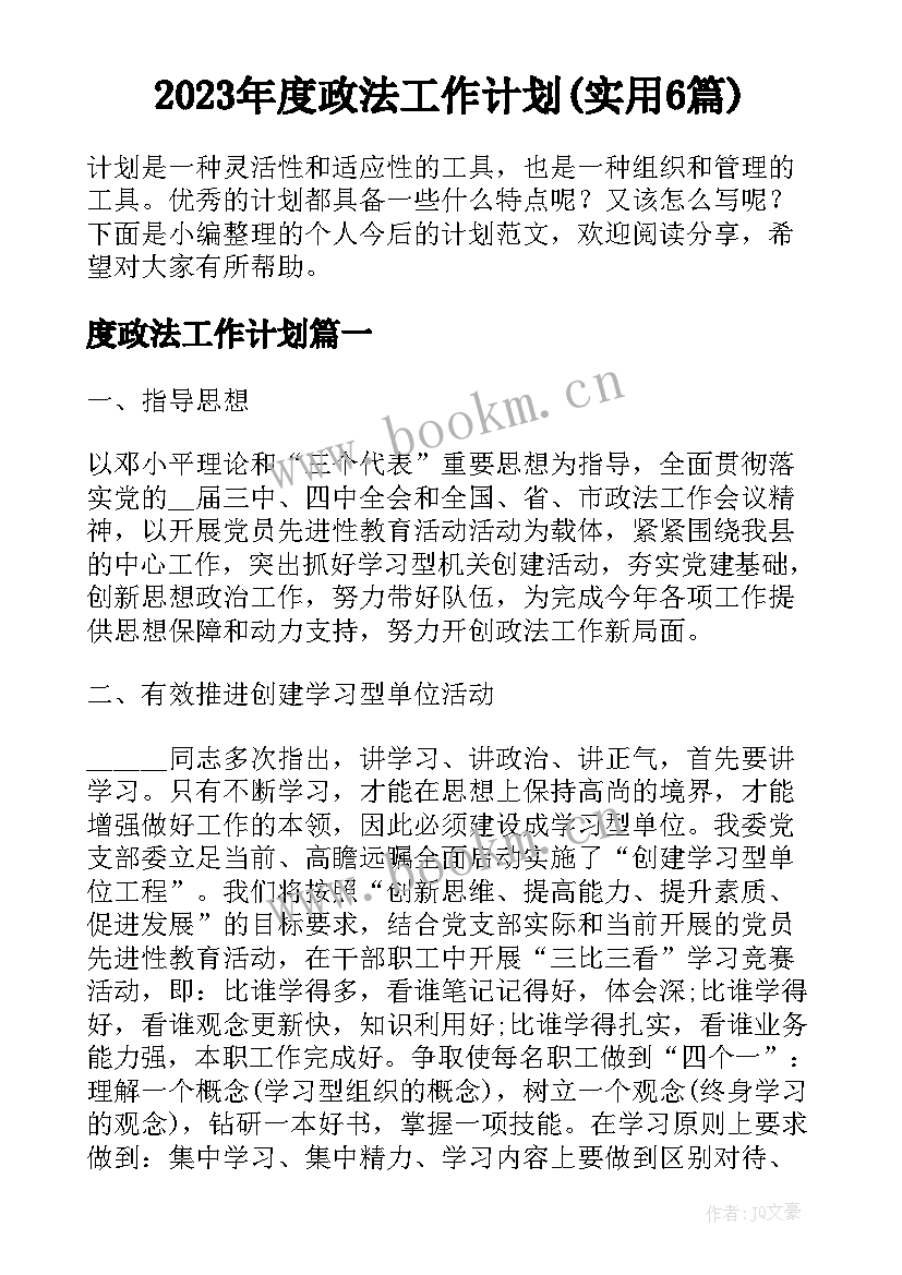 2023年度政法工作计划(实用6篇)