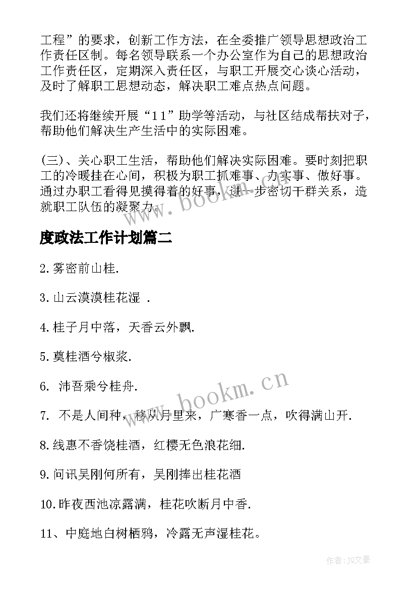 2023年度政法工作计划(实用6篇)