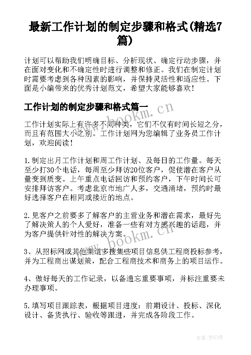 最新工作计划的制定步骤和格式(精选7篇)