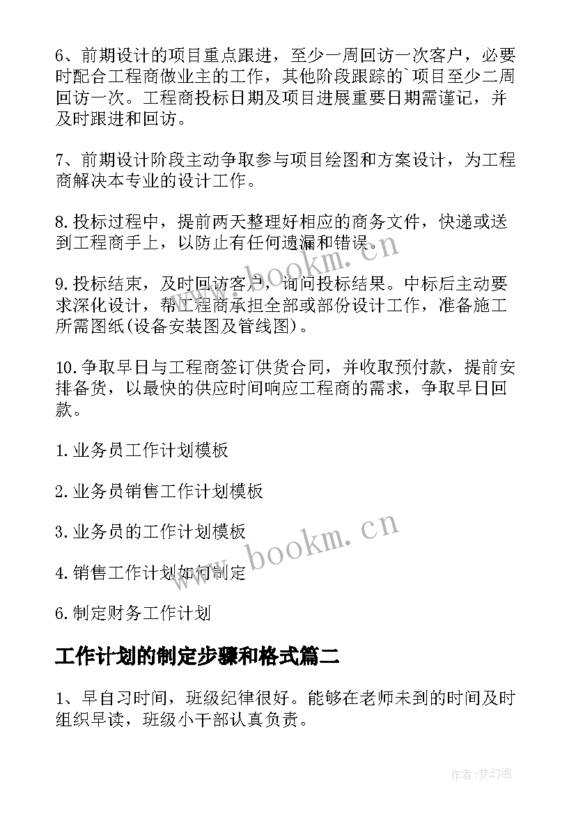 最新工作计划的制定步骤和格式(精选7篇)