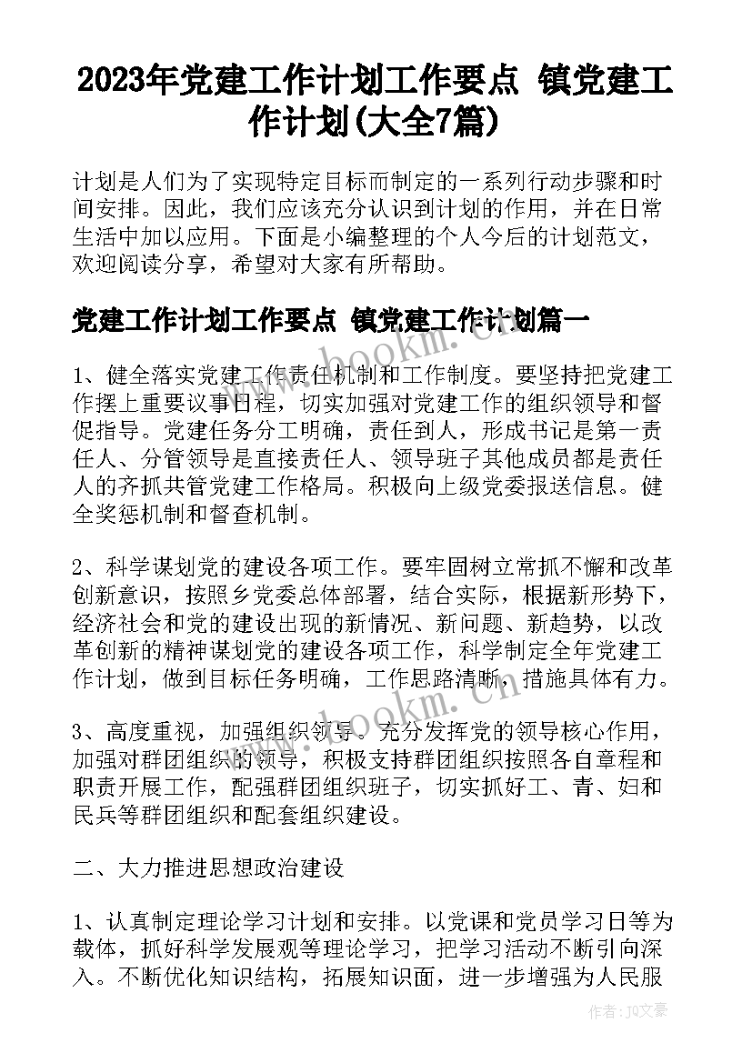 2023年党建工作计划工作要点 镇党建工作计划(大全7篇)