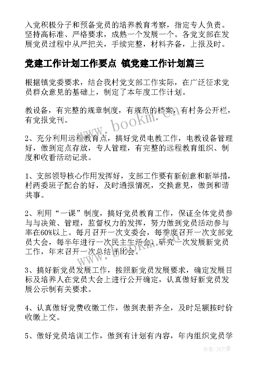 2023年党建工作计划工作要点 镇党建工作计划(大全7篇)