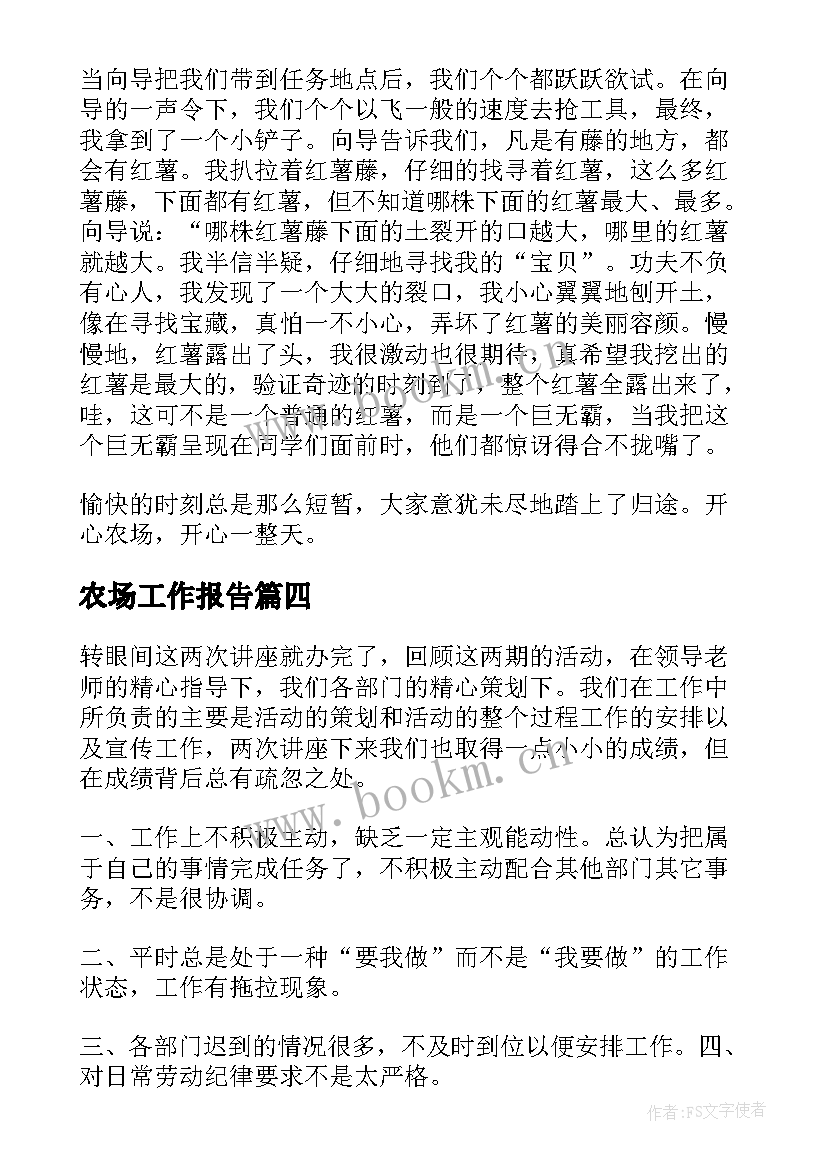 2023年农场工作报告(优质8篇)