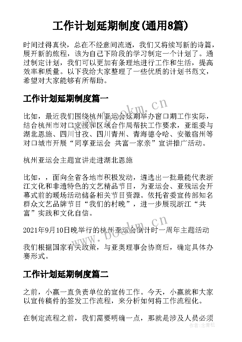 工作计划延期制度(通用8篇)