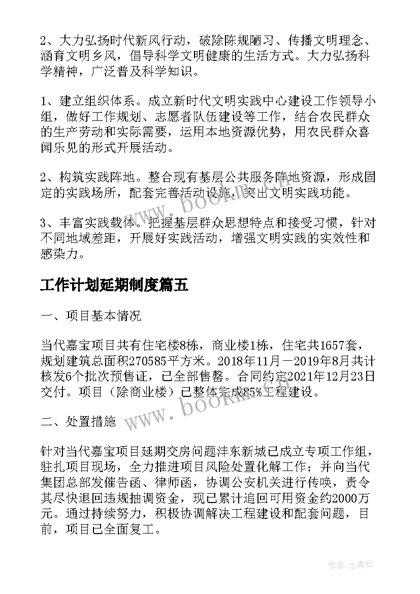 工作计划延期制度(通用8篇)