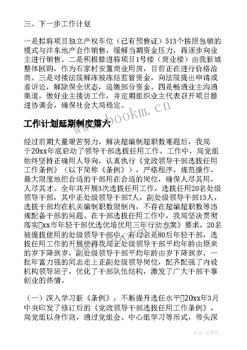 工作计划延期制度(通用8篇)