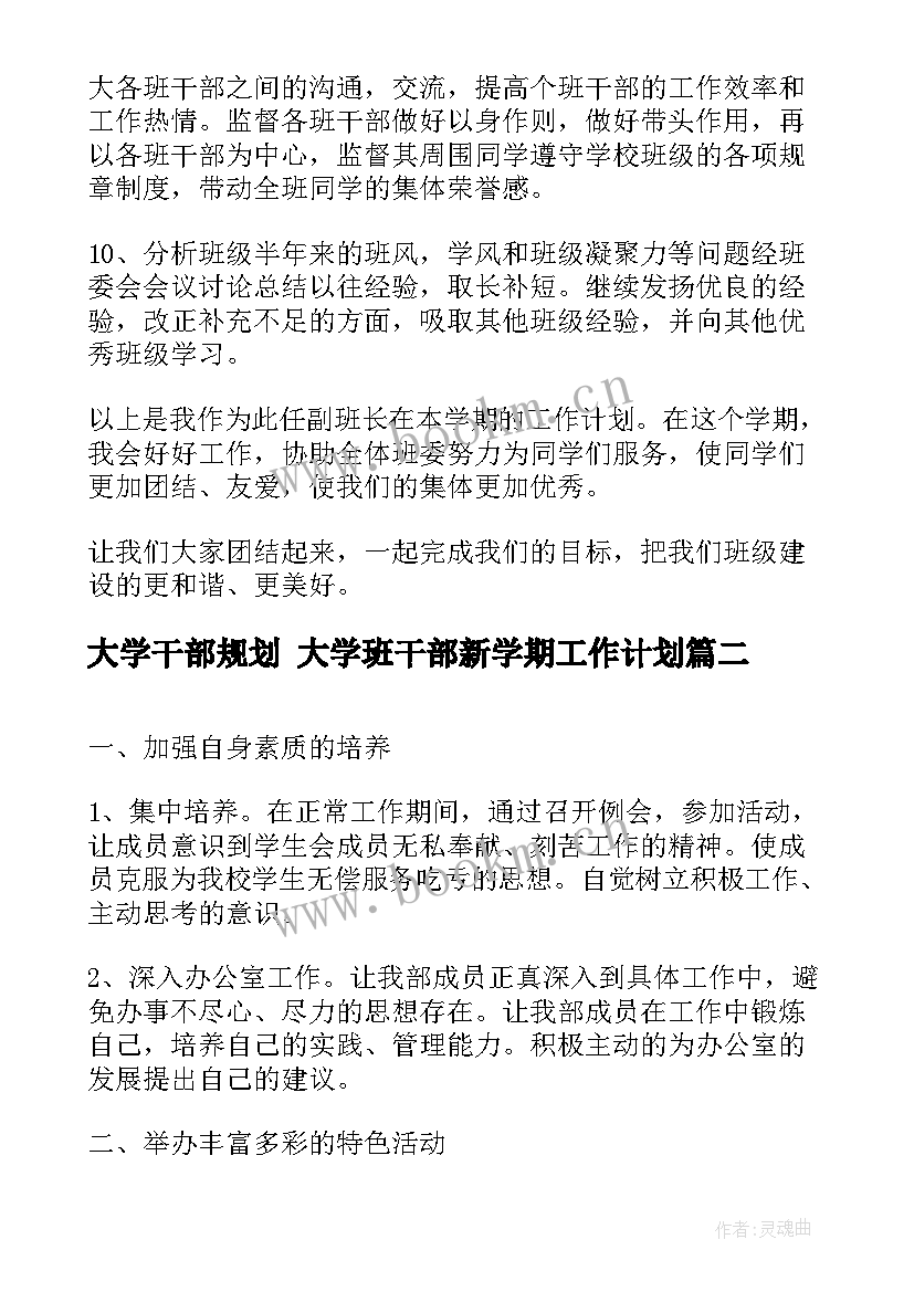 2023年大学干部规划 大学班干部新学期工作计划(优质5篇)