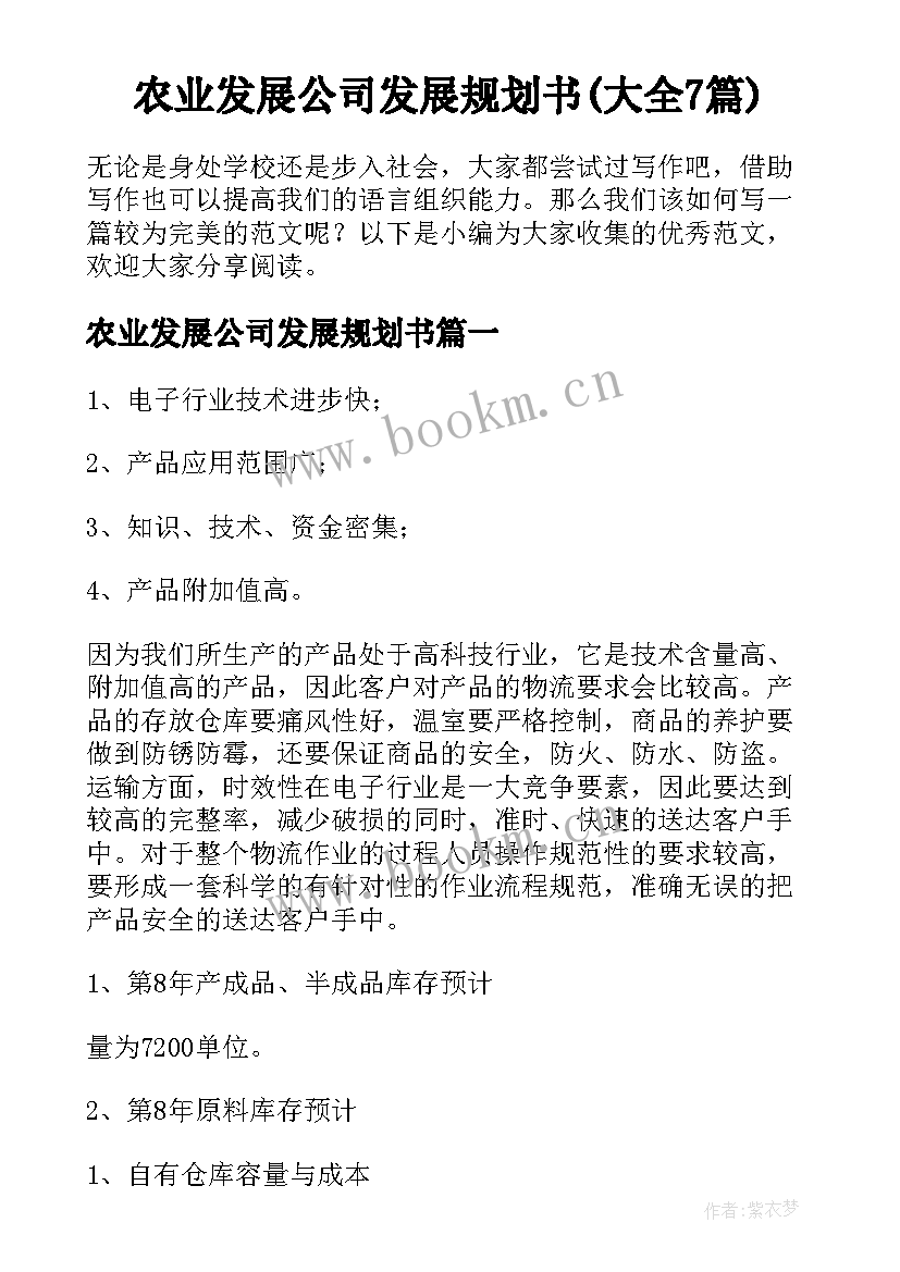 农业发展公司发展规划书(大全7篇)